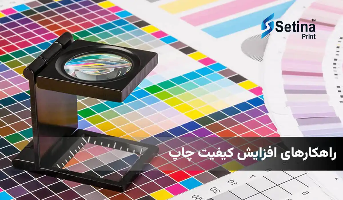 راهکارهای افزایش کیفیت چاپ